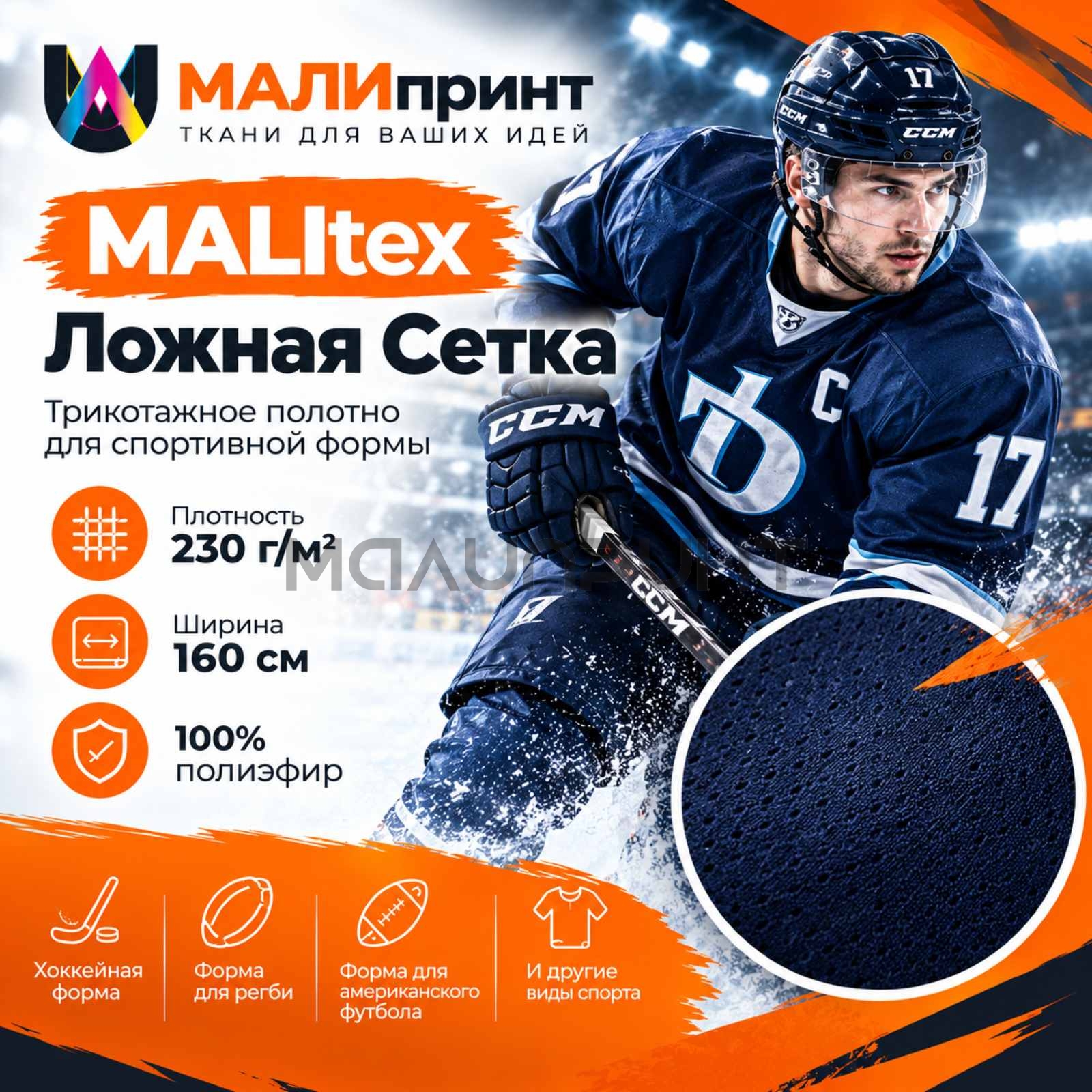 Трикотаж MALItex Ложная Сетка, 230