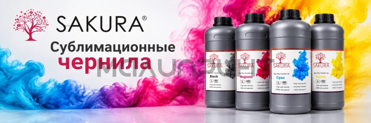 Сублимационные чернила Sakura