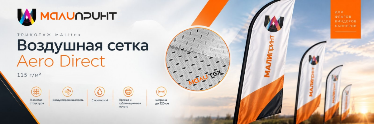 Воздушная сетка Aero Direct, 115 г