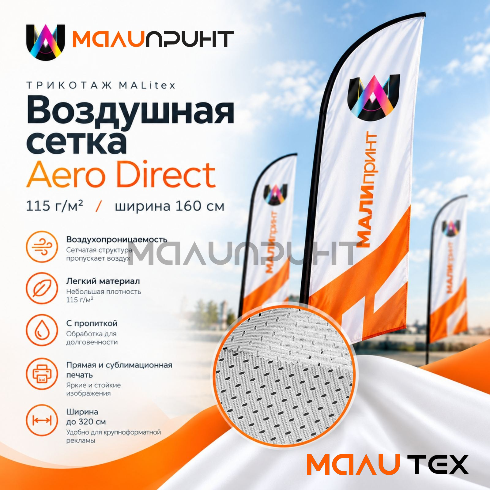 Воздушная сетка Aero Direct